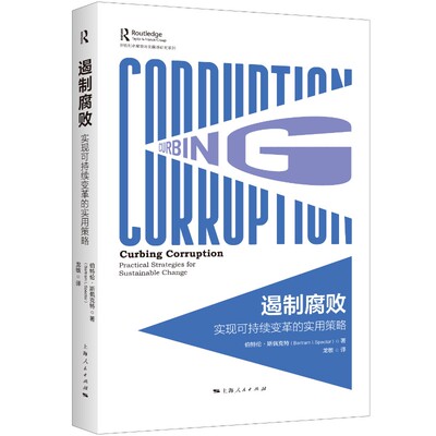 遏制腐败：实现可持续变革的实用策略法学理论