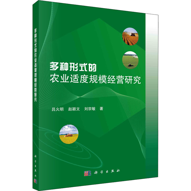 多种形式的农业适度规模经营研究 吕火明,赵颖文,刘宗敏 著 农业科学 专业科技 科学出版社 9787030676092 图书