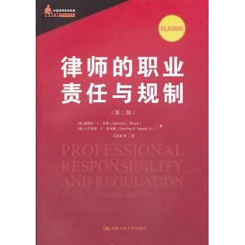律师的职业责任与规制 (美)黛博拉·L·罗德(Deborah L. Rhode)，(美)小杰弗瑞·C·海泽德(Geoffrey C. Hazard)著 9787300173573