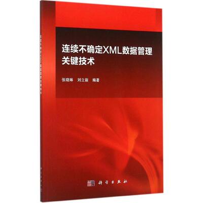 连续不确定XML数据管理关键技术 张晓琳,刘立新 编著 著作 数据库 专业科技 科学出版社 9787030442550 图书