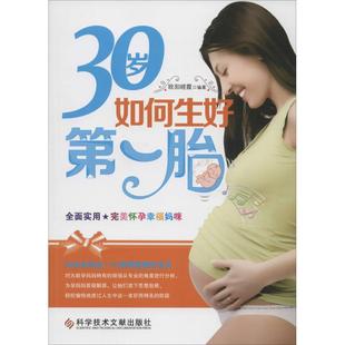 著作 生活 图书 妇幼保健 无 社 欧阳晓霞 科学技术文献出版 30岁如何生好第一胎 编者