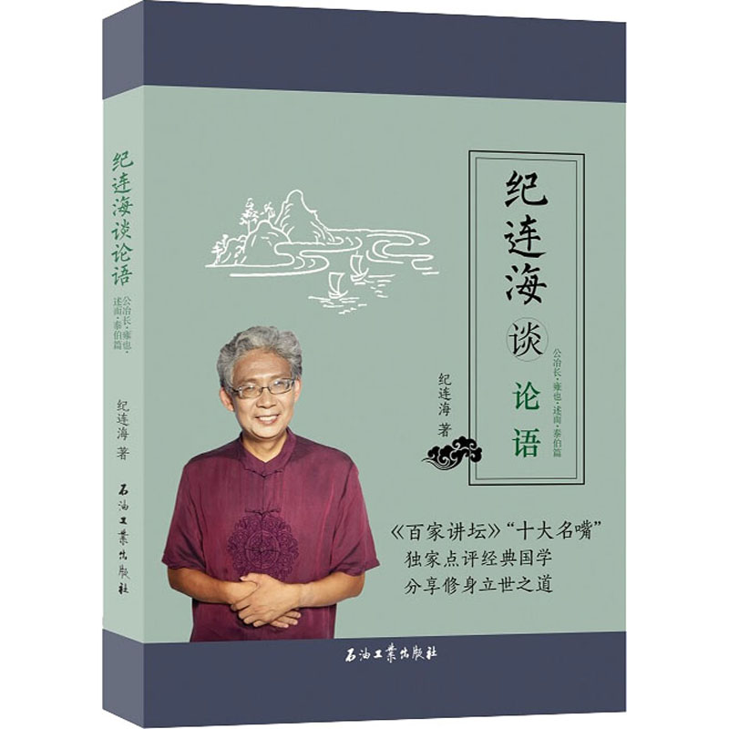 纪连海谈论语 公治长·雍也·述而·泰伯篇 纪连海 著 杂文 文学