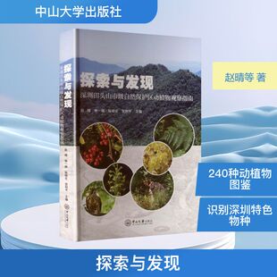 探索与发现：深圳田头山市级自然保护区动植物观察指南生物科学