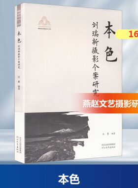 本色燕赵文艺名家丛书YAN ZHAO WEN YI MING JIA CONG SHU.艺术刘瑞新摄影个案研究摄影理论