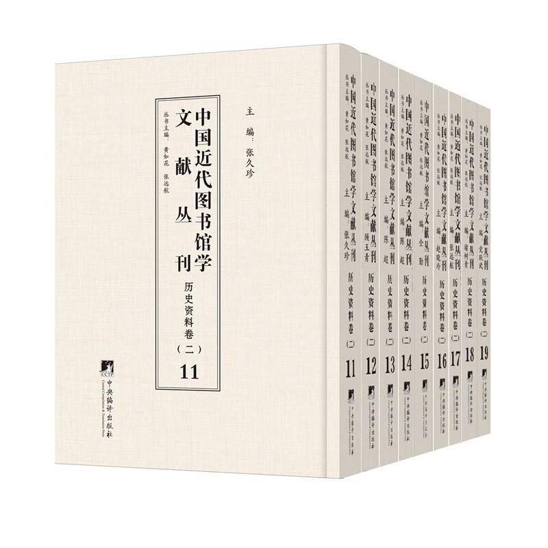 书籍正版 中国近代图书馆学文献丛刊-历史资料卷(二)(全九册) 黄如花 中央编译出版社 社会科学 9787511740427