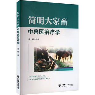 简明大家畜中兽医治疗学兽医