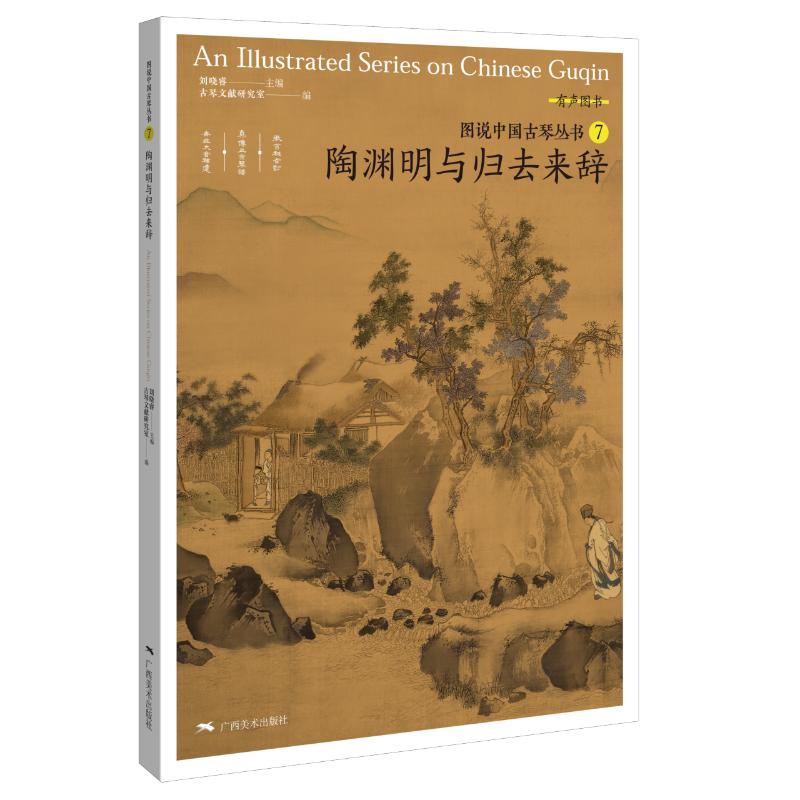图说中国古琴——陶渊明与归去来辞 刘晓睿主编 著 民族音乐 艺术 广西美术出版社 图书