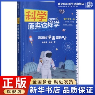 浩瀚 科学原来这样学 宇宙密码