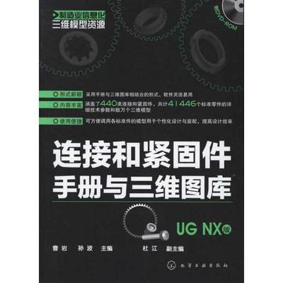 连接和紧固件手册与三维图库(UG NX版) 曹岩 等编 著 机械工程 专业科技 化学工业出版社 9787122131973 图书