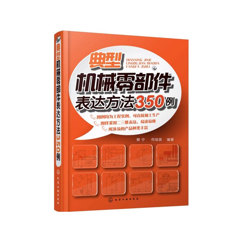 典型机械零部件表达方法350例 樊宁,何培英 编著 著 机械工程 专业科技 化学工业出版社 9787122222244 图书