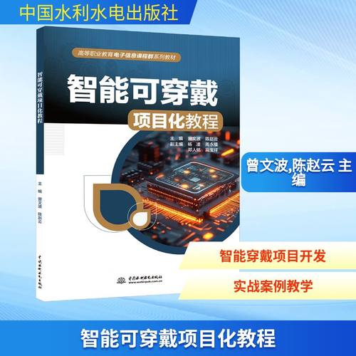 智能可穿戴项目化教程软硬件技术