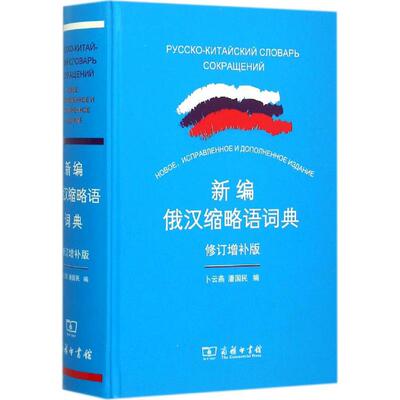 新编俄汉缩略语词典：(修订增补版)卜云燕,潘国民 编 其它语种工具书 文教 商务印书馆 图书