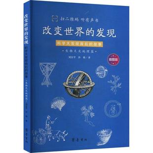 改变世界 自然科学 科学大发现背后 9787533346430 故事 生物天文地理篇 插图版 书籍正版 齐鲁书社 刘宜学 发现