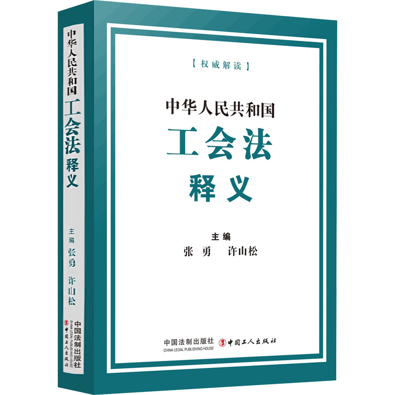 中华人民共和国工会法释义