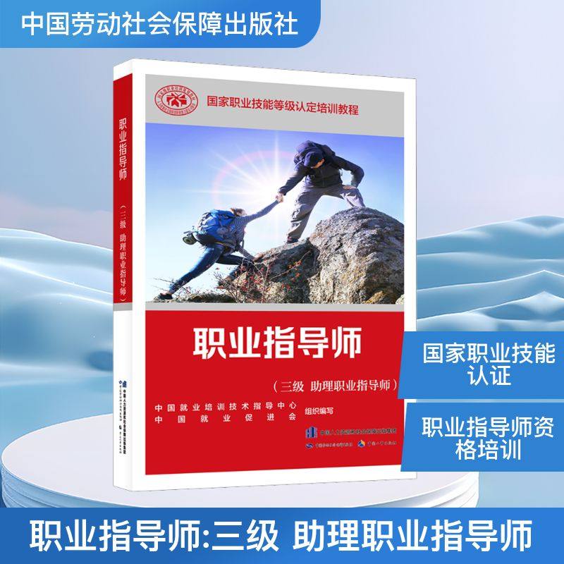 职业指导师(三级 助理职业指导师) 中国就业培训技术指导中心,中国就业促进会 编 职业培训教材 专业科技 中国劳动社会保障出版社