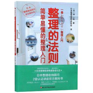 法则 社 整理入门 图书 泽一良 生活休闲 著 整理 浙江科学技术出版 生活 简单易懂