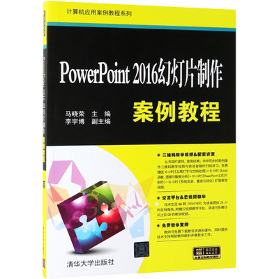PowerPoint2016幻灯片制作案例教程/计算机应