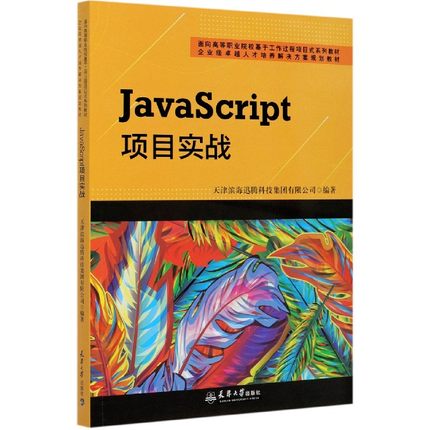 JavaScript项目实战(面向高等职业院校基于工作过程项目式系列教材)
