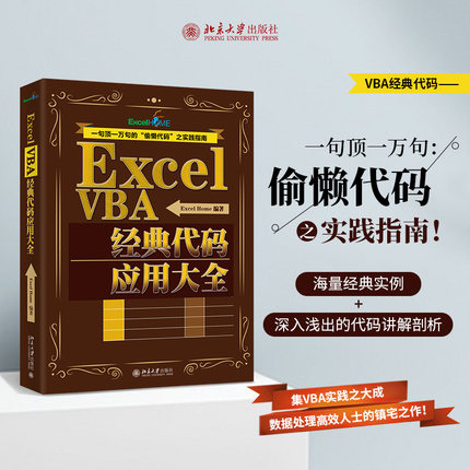 Excel VBA经典代码应用大全 ExcelHome编著 著 操作系统 专业科技 北京大学出版社 9787301300954 图书