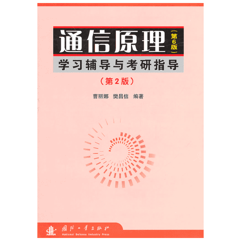 通信原理(第6版)学习辅导与考研指导(修订版)  曹丽娜，樊昌信　　编著 著作 通讯 专业科技 国防工业出版社 9787118057942 图书