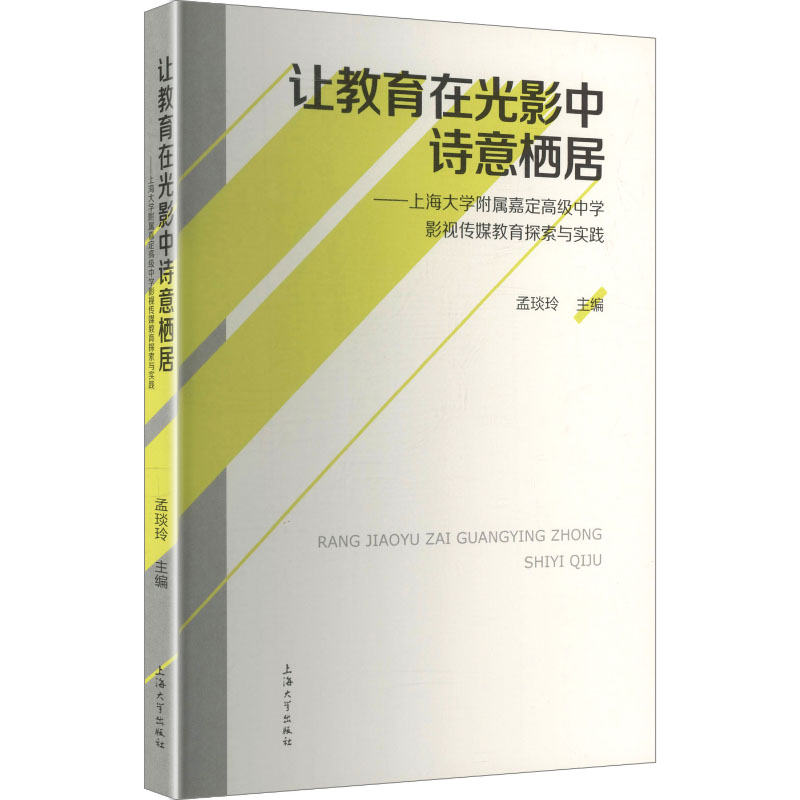 让教育在光影中诗意栖居——上海大学附属嘉定高级中学影视传媒教育探索与实践教学方法及理论