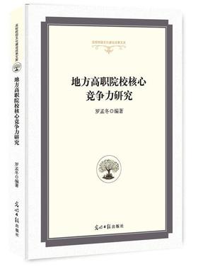 书籍正版 地方高职院校核心竞争力研究 罗孟冬 光明社 社会科学 9787519442446