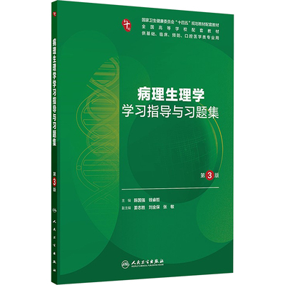 病理生理学学习指导与习题集（第3版/本科临床配套）大中专高职医药卫生