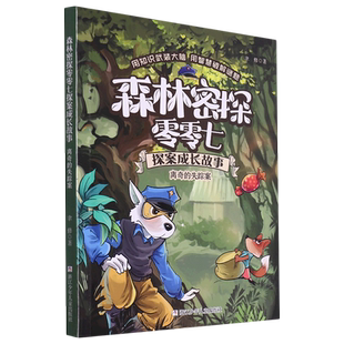 离奇的失踪案/森林密探零零七探案成长故事