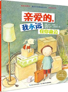 亲爱的,我永远在你身边 (德)安可·瓦格纳(Anke Wagner) 著 曾璇 译 (瑞典)爱娃·艾瑞克松(Eva Eriksson) 绘 绘本 少儿