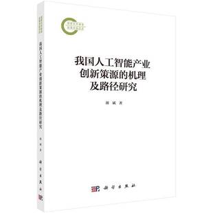 胡斌 机理及路径研究 科学出版 社 9787030796233 书籍正版 经济 我国人工智能产业创新策源