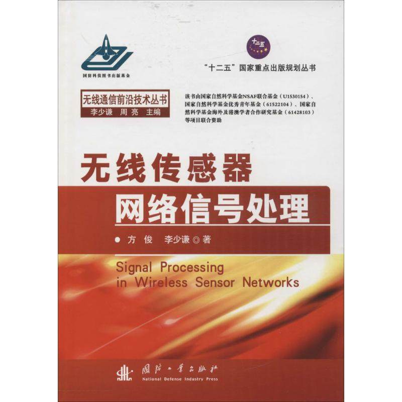 无线传感器网络信号处理 方俊 国防工业出版社 新华书店正版,书籍/杂志/报纸,电子/通信（新）,淘宝优惠券,粉丝福利购,淘宝优惠卷