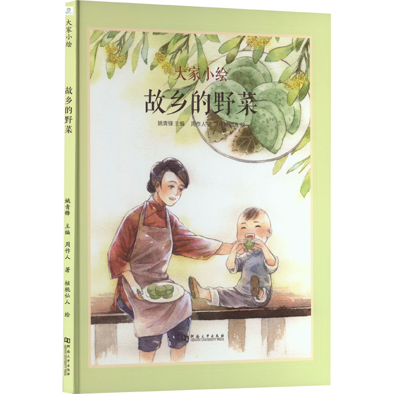故乡的野菜 周作人 著 姚青锋 编 核桃仙人 绘 绘本 少儿 河南大学