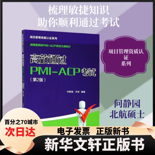 【新华书店】 项目管理资质认证系列 高效通过PMI-ACP考试(第2版) 问静园,闫林 著 中国电力出版社