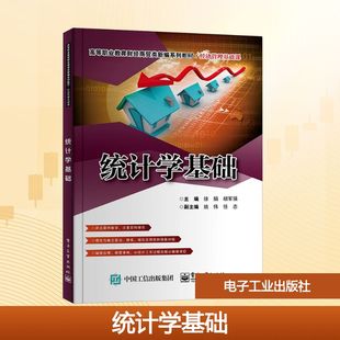 大中专理科电工电子 编 大中专 电子工业出版 图书 统计学基础：徐娟 社 胡军强