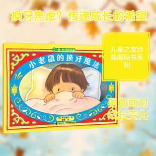 小老鼠的换牙魔法/儿童之友经典图画书生活成长系列绘本