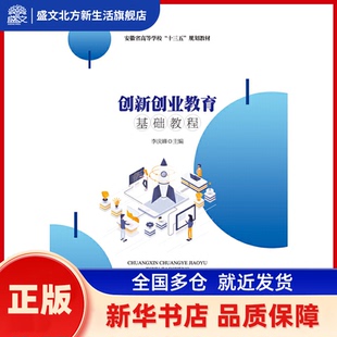 创新创业教育基础教程 李庆峰 主编 安徽大学出版社 新华书店正版