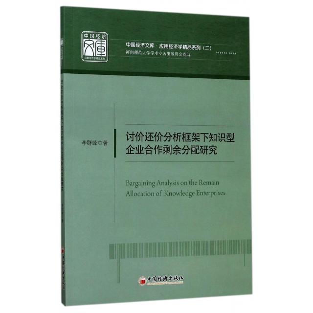讨价还价分析框架下知识型企业合作剩余分配研究/应用经济学精品系列/中国经济文库 李群峰 著 中国经济出版社 新华书店正版