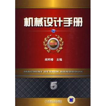 机械设计手册:第5卷:机电一体化与控制技术 闻邦椿主编 9787111292296 新华书店正版