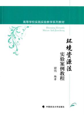 书籍正版 环境资源法实验案例教程 谢伟 中国政法大学出版社 法律 9787562060543