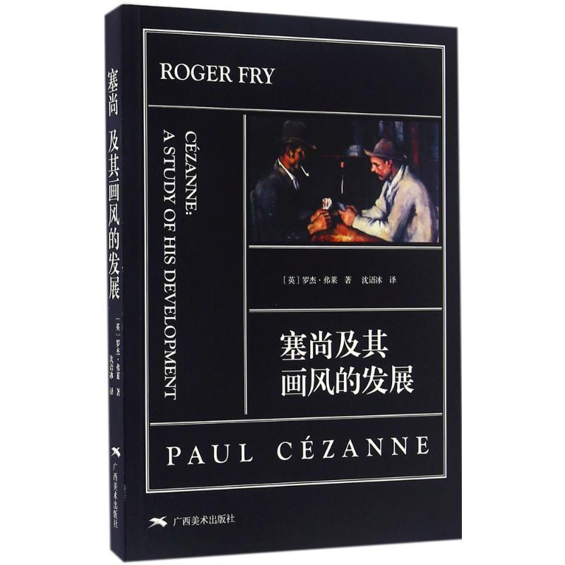塞尚及其画风的发展 (英)罗杰·弗莱(Roger Fry) 著;沈语冰 译 著 美术理论 艺术 广西美术出版社 图书