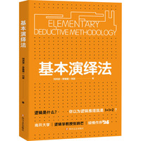 基本演绎法 逻辑推理科普 逻辑思维思考表达解决问题 自我改变与发展实用工具 识破现实生活中伪逻辑 逻辑学 新华书店旗舰店正版