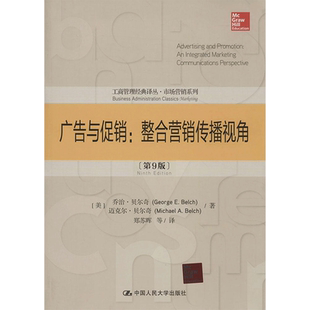 广告与促销:(第9版)(美)George E. Belch;郑苏晖 等;(美)Michael A. Belch 著 大中专文科社科综合 大中专 中国人民大学出版社