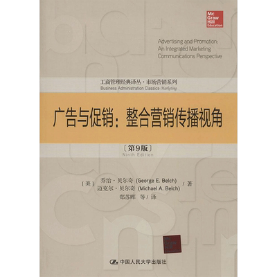 广告与促销：(第9版)(美)George E. Belch；郑苏晖 等；(美)Michael A. Belch 著 大中专文科社科综合 大中专 中国人民大学出版社