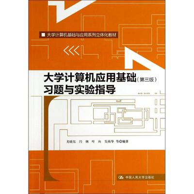 习题与实验指导/尤晓东/大学计算机应用基础(第3版)：尤晓东//闫俐//叶向//吴燕华 著作 大中专公共计算机 大中专