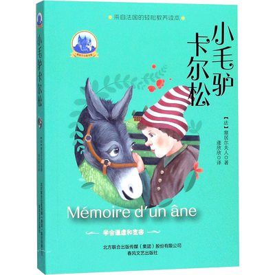 小毛驴卡尔松 (法)塞居尔夫人(La Comtesse de Ségur) 著；逄欣欣 译 童话故事 少儿 春风文艺出版社 图书