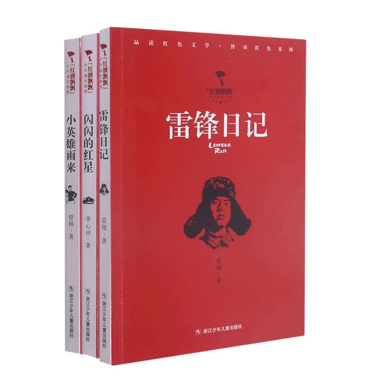 红旗飘飘少年成长系列(共三册),书籍/杂志/报纸,儿童文学,淘宝优惠券,粉丝福利购,淘宝优惠卷
