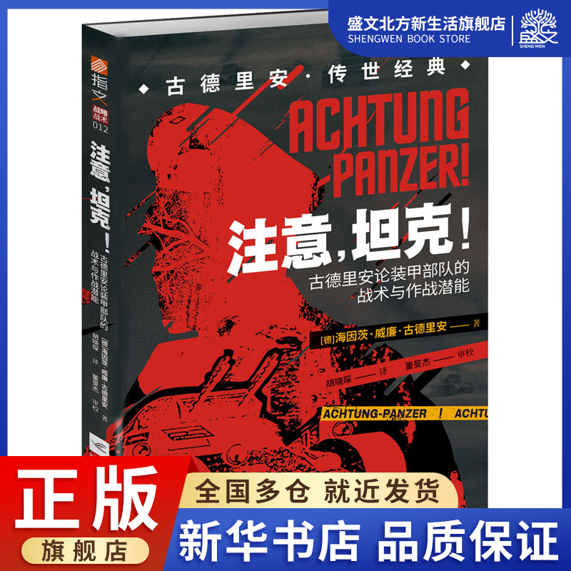 注意,坦克! 古德里安论装甲部队的战术与作战潜能