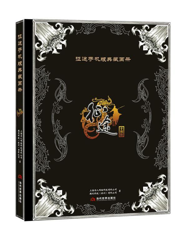 书籍正版 征途手机版典藏画册：手机版 上海巨人网络科技有限公司 当代世界出版社 动漫与绘本 9787509011805