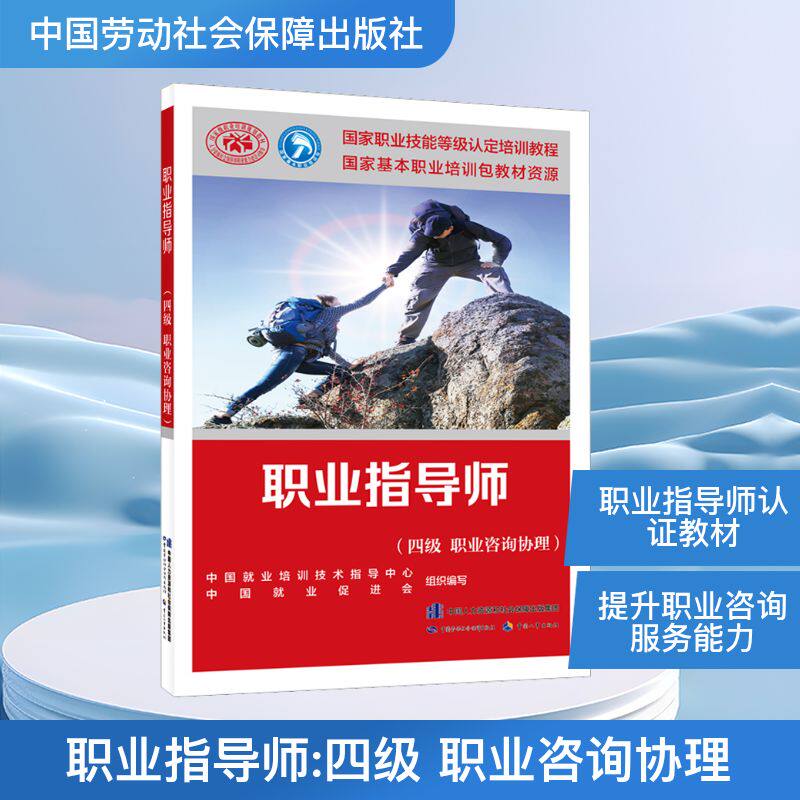 职业指导师(四级 职业咨询协理) 中国就业培训技术指导中心,中国就业促进会 编 职业培训教材 专业科技 中国劳动社会保障出版社