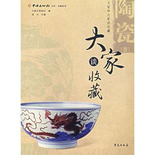 中国文物报社 古董 社 图书 大家谈收藏 著作 艺术 玉器 编 收藏 学苑出版 著 陶瓷